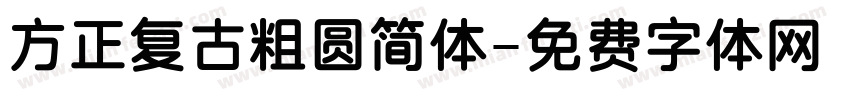 方正复古粗圆简体字体转换