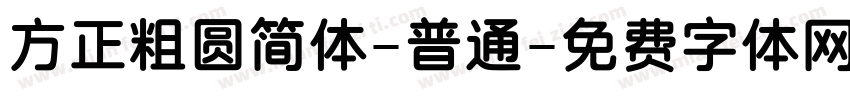 方正粗圆简体-普通字体转换