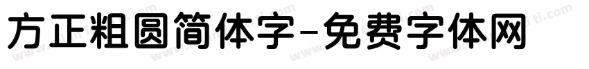 方正粗圆简体字字体转换