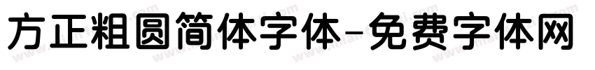 方正粗圆简体字体字体转换