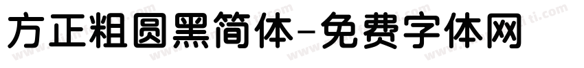 方正粗圆黑简体字体转换