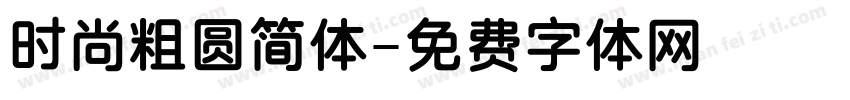 时尚粗圆简体字体转换