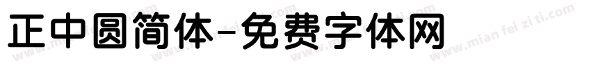 正中圆简体字体转换