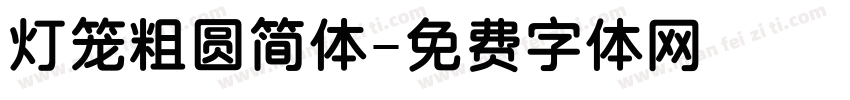 灯笼粗圆简体字体转换