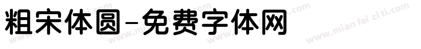 粗宋体圆字体转换