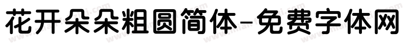花开朵朵粗圆简体字体转换