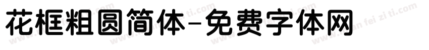 花框粗圆简体字体转换