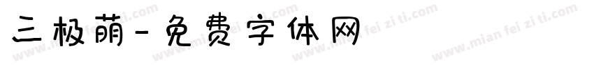 三极萌字体转换