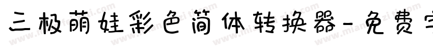 三极萌娃彩色简体转换器字体转换