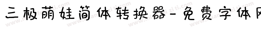 三极萌娃简体转换器字体转换