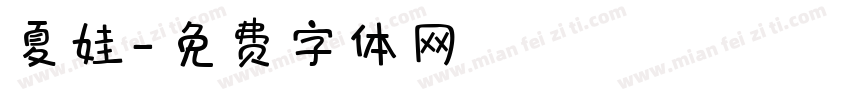 夏娃字体转换