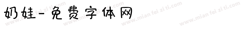 奶娃字体转换