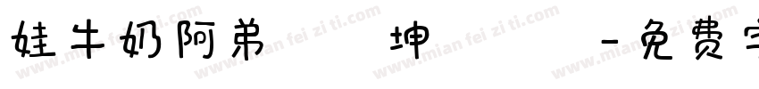 娃牛奶阿弟書偉坤達鮪魚字体转换