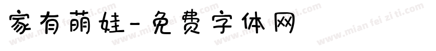 家有萌娃字体转换