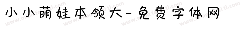 小小萌娃本领大字体转换
