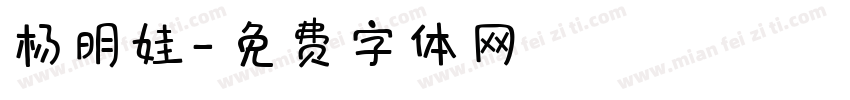 杨明娃字体转换