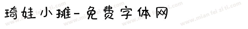 琦娃小摊字体转换