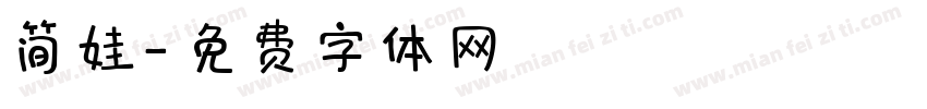 简娃字体转换
