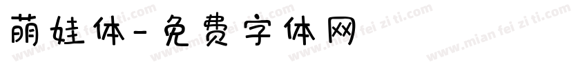 萌娃体字体转换