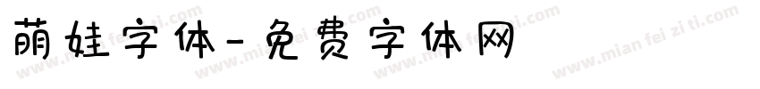 萌娃字体字体转换