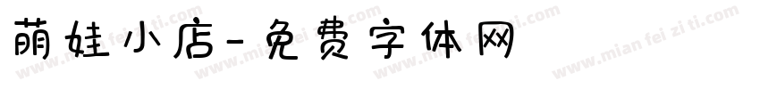 萌娃小店字体转换