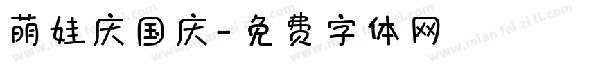 萌娃庆国庆字体转换