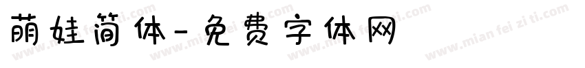 萌娃简体字体转换