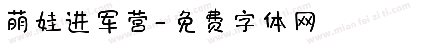 萌娃进军营字体转换