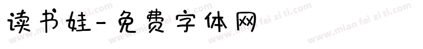读书娃字体转换