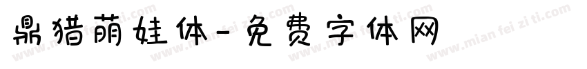 鼎猎萌娃体字体转换