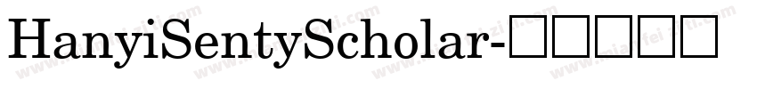 HanyiSentyScholar字体转换