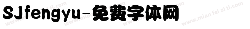 SJfengyu字体转换