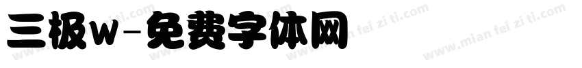 三极w字体转换
