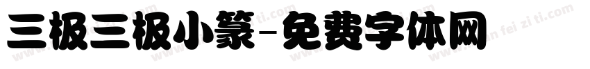 三极三极小篆字体转换
