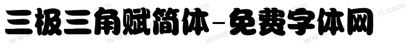 三极三角赋简体字体转换