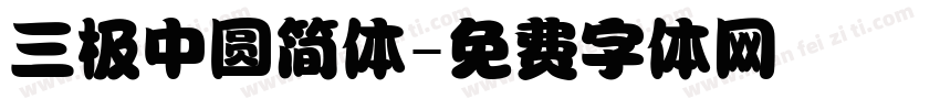 三极中圆简体字体转换