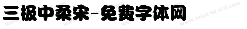 三极中柔宋字体转换