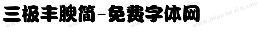 三极丰腴简字体转换