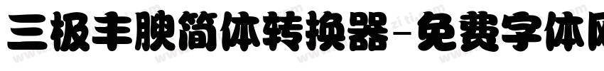 三极丰腴简体转换器字体转换