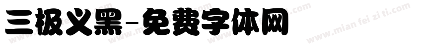 三极义黑字体转换