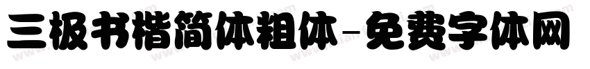三极书楷简体粗体字体转换