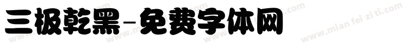 三极乾黑字体转换