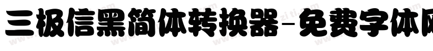 三极信黑简体转换器字体转换