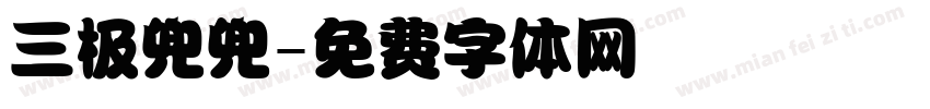 三极兜兜字体转换