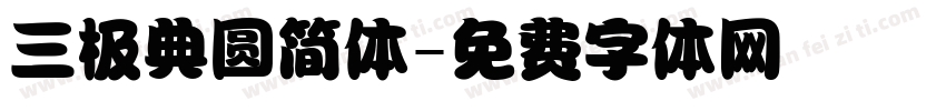 三极典圆简体字体转换