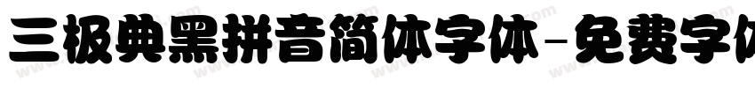 三极典黑拼音简体字体字体转换