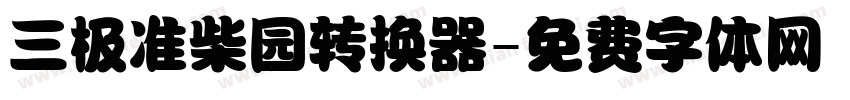 三极准柴园转换器字体转换