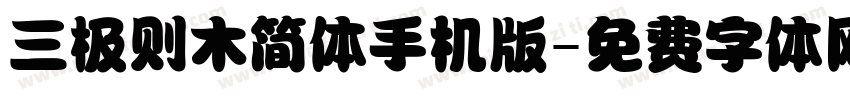 三极则木简体手机版字体转换