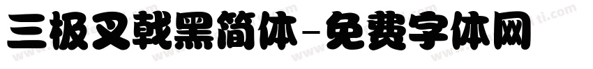 三极叉戟黑简体字体转换