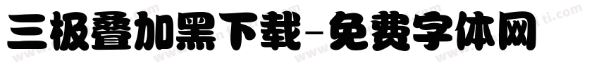 三极叠加黑下载字体转换